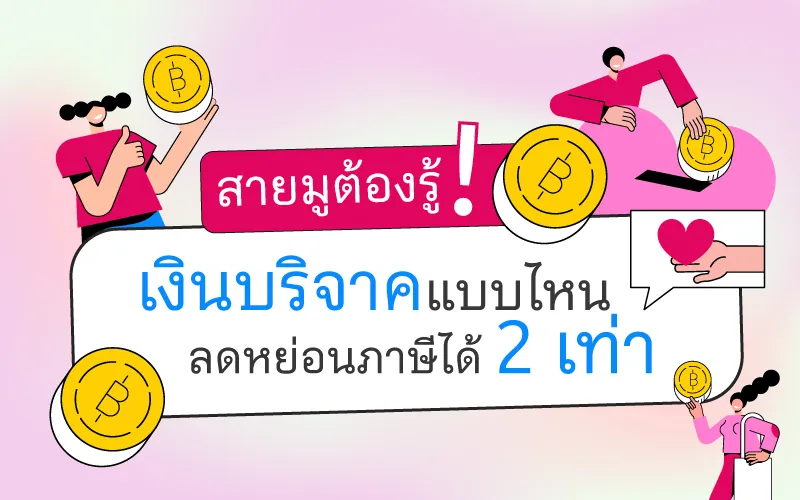 [con Seo] Blog สายมูต้องรู้ ! เงินบริจาคแบบไหน ลดหย่อนภาษีได้ 2 เท่า! 2569 01 Cover Thumbnail